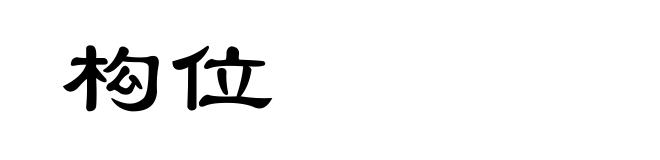 构位