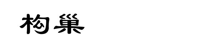 构巢