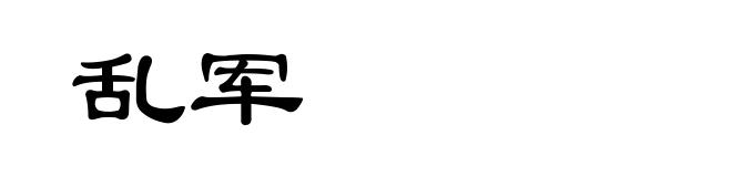 乱军