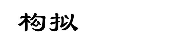 构拟
