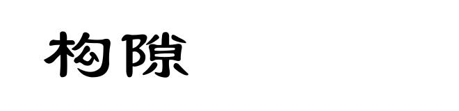 构隙