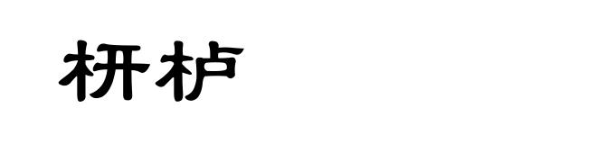 枅栌