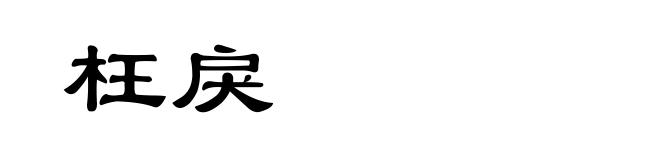 枉戾