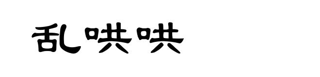 乱哄哄
