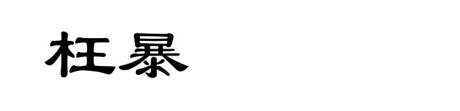 枉暴