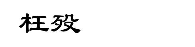 枉殁