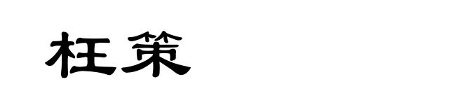 枉策