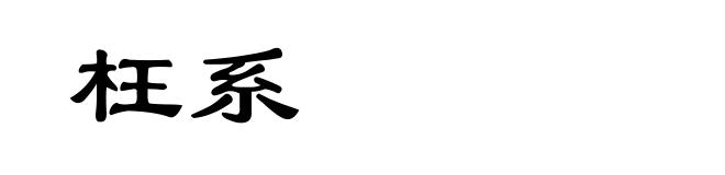 枉系