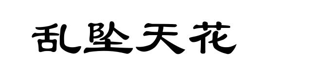 乱坠天花