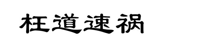 枉道速祸