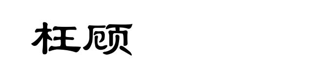枉顾