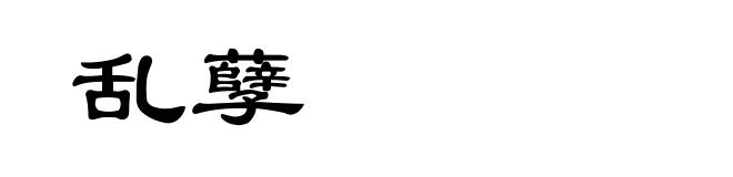 乱孽