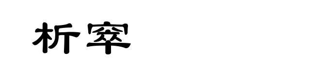 析窣