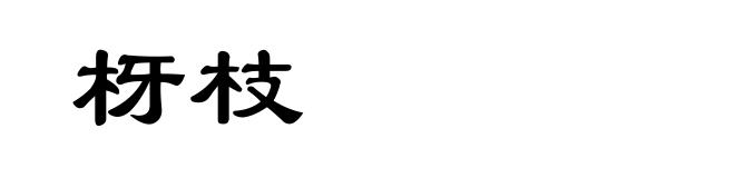 枒枝
