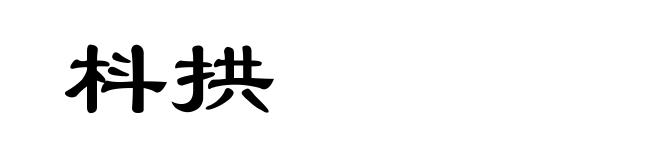 枓拱