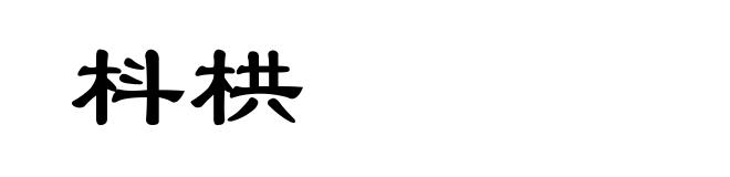枓栱