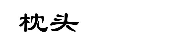 枕头