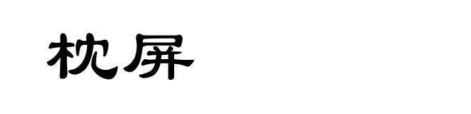 枕屏