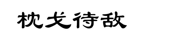 枕戈待敌