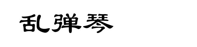 乱弹琴