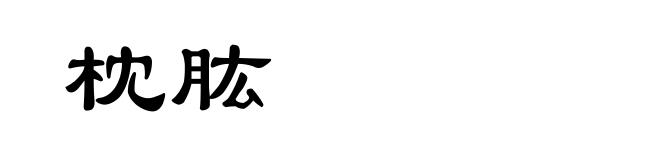 枕肱