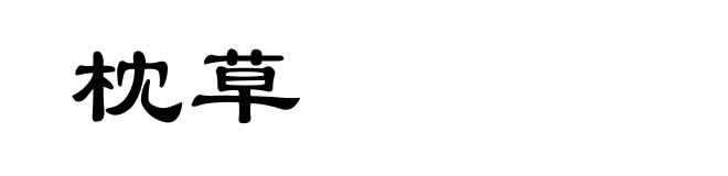枕草