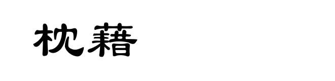 枕藉
