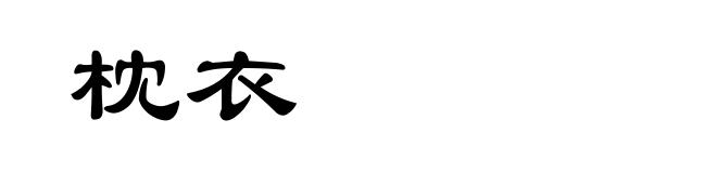 枕衣