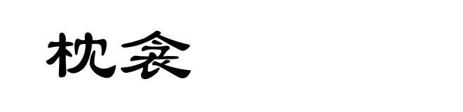 枕衾