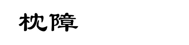 枕障