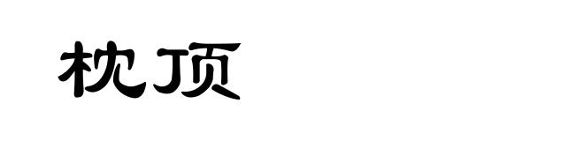 枕顶