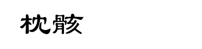 枕骸
