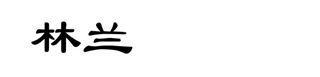 林兰