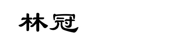 林冠
