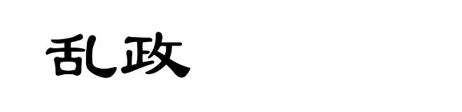 乱政
