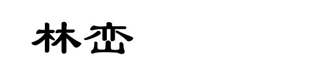 林峦