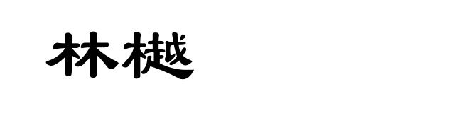林樾