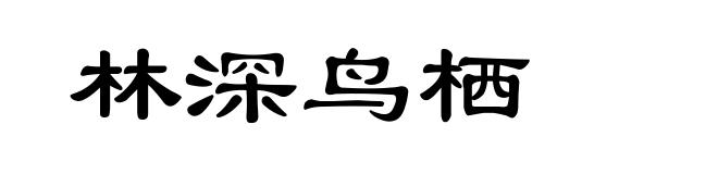 林深鸟栖