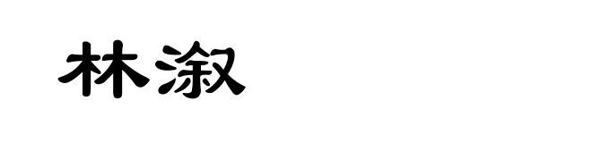 林溆