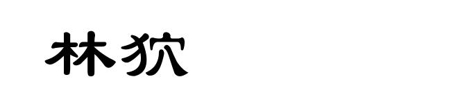 林狖