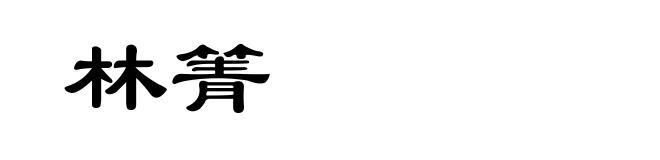 林箐