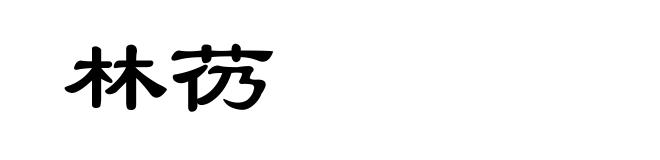 林芿