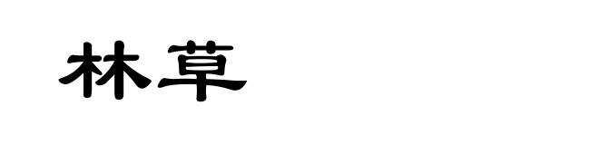 林草