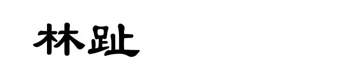 林趾