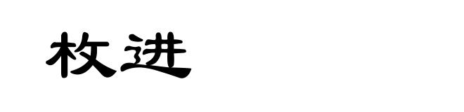 枚进