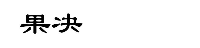 果决