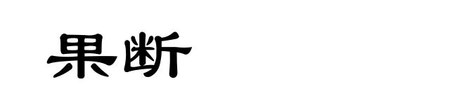 果断