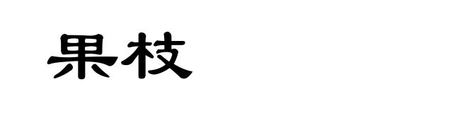 果枝