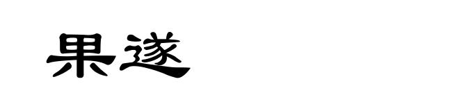 果遂