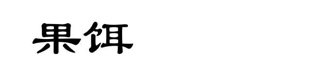 果饵